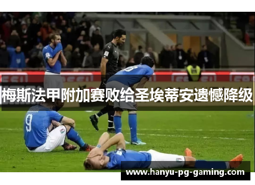 梅斯法甲附加赛败给圣埃蒂安遗憾降级