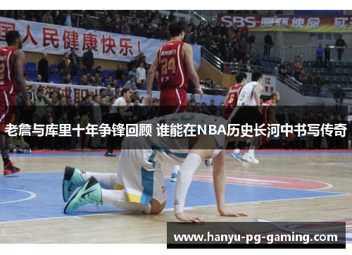 老詹与库里十年争锋回顾 谁能在NBA历史长河中书写传奇