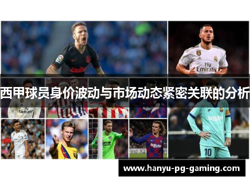 西甲球员身价波动与市场动态紧密关联的分析