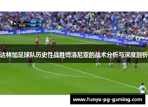 达林加足球队历史性战胜博洛尼亚的战术分析与深度剖析