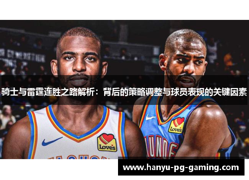 骑士与雷霆连胜之路解析：背后的策略调整与球员表现的关键因素