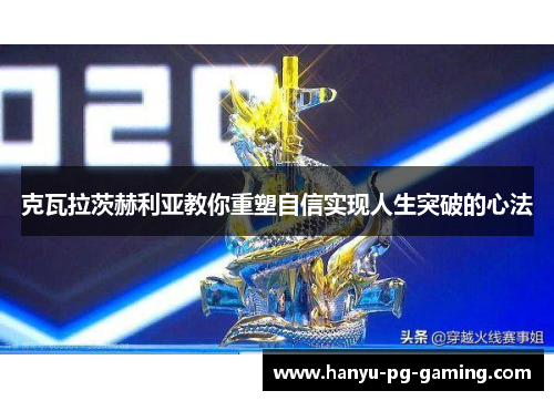 克瓦拉茨赫利亚教你重塑自信实现人生突破的心法 克瓦拉茨赫利亚教你重塑自信实现人生突破的心法