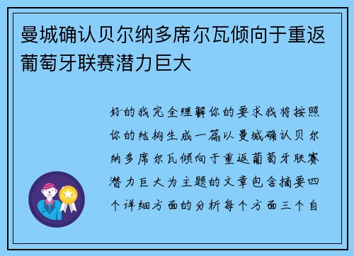 曼城确认贝尔纳多席尔瓦倾向于重返葡萄牙联赛潜力巨大 曼城确认贝尔纳多席尔瓦倾向于重返葡萄牙联赛潜力巨大