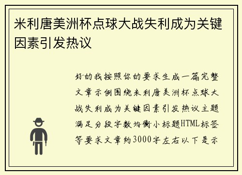 米利唐美洲杯点球大战失利成为关键因素引发热议 米利唐美洲杯点球大战失利成为关键因素引发热议