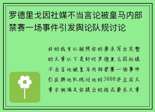 罗德里戈因社媒不当言论被皇马内部禁赛一场事件引发舆论队规讨论 罗德里戈因社媒不当言论被皇马内部禁赛一场事件引发舆论队规讨论