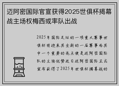 迈阿密国际官宣获得2025世俱杯揭幕战主场权梅西或率队出战 迈阿密国际官宣获得2025世俱杯揭幕战主场权梅西或率队出战