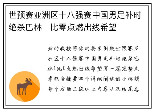 世预赛亚洲区十八强赛中国男足补时绝杀巴林一比零点燃出线希望 世预赛亚洲区十八强赛中国男足补时绝杀巴林一比零点燃出线希望