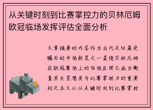 从关键时刻到比赛掌控力的贝林厄姆欧冠临场发挥评估全面分析 从关键时刻到比赛掌控力的贝林厄姆欧冠临场发挥评估全面分析
