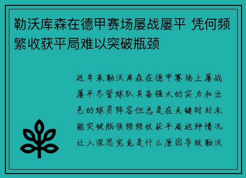 勒沃库森在德甲赛场屡战屡平 凭何频繁收获平局难以突破瓶颈 勒沃库森在德甲赛场屡战屡平 凭何频繁收获平局难以突破瓶颈