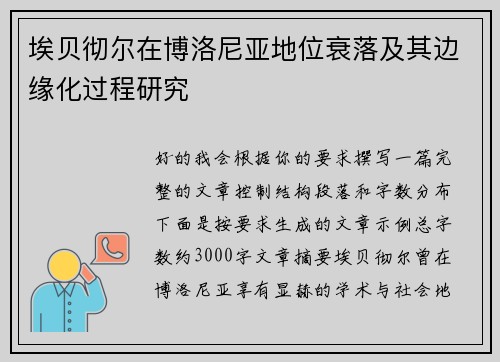 埃贝彻尔在博洛尼亚地位衰落及其边缘化过程研究 埃贝彻尔在博洛尼亚地位衰落及其边缘化过程研究