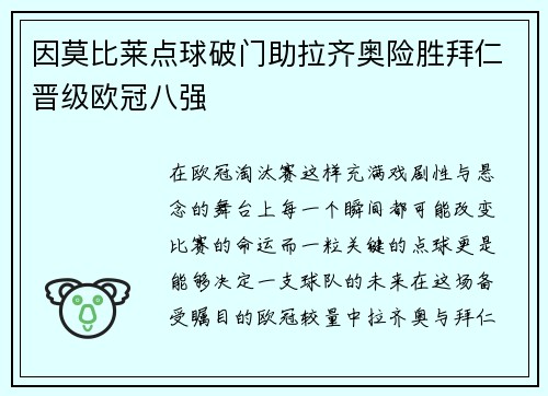 因莫比莱点球破门助拉齐奥险胜拜仁晋级欧冠八强 因莫比莱点球破门助拉齐奥险胜拜仁晋级欧冠八强