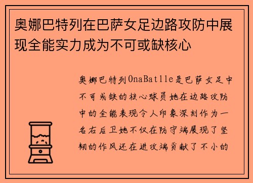 奥娜巴特列在巴萨女足边路攻防中展现全能实力成为不可或缺核心 奥娜巴特列在巴萨女足边路攻防中展现全能实力成为不可或缺核心