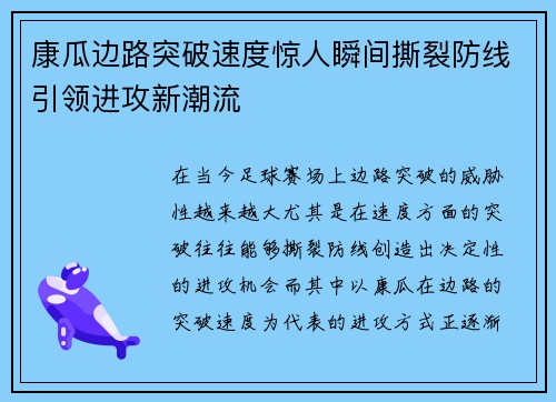 康瓜边路突破速度惊人瞬间撕裂防线引领进攻新潮流
