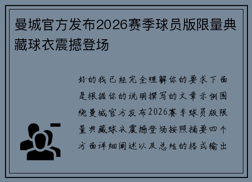 曼城官方发布2026赛季球员版限量典藏球衣震撼登场