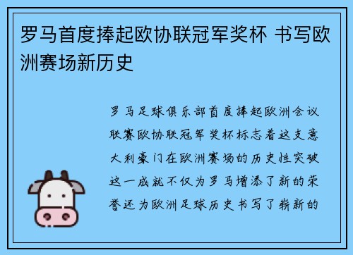 罗马首度捧起欧协联冠军奖杯 书写欧洲赛场新历史