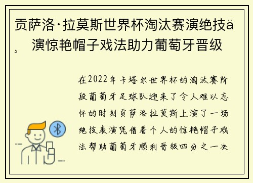 贡萨洛·拉莫斯世界杯淘汰赛演绝技上演惊艳帽子戏法助力葡萄牙晋级