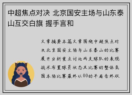中超焦点对决 北京国安主场与山东泰山互交白旗 握手言和