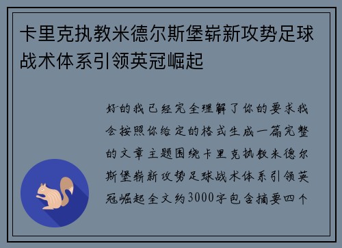 卡里克执教米德尔斯堡崭新攻势足球战术体系引领英冠崛起