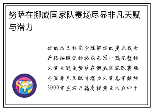 努萨在挪威国家队赛场尽显非凡天赋与潜力