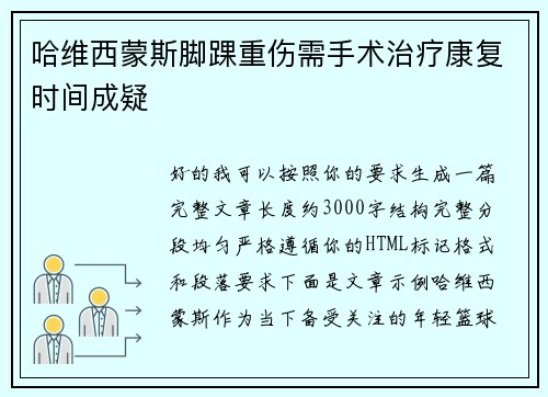哈维西蒙斯脚踝重伤需手术治疗康复时间成疑