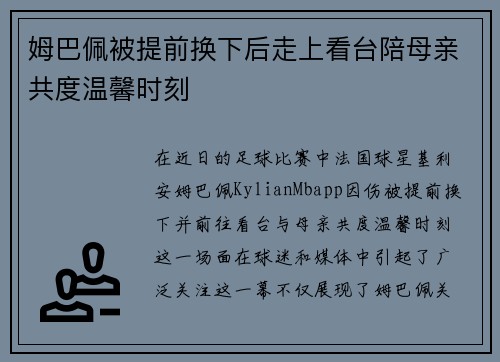 姆巴佩被提前换下后走上看台陪母亲共度温馨时刻