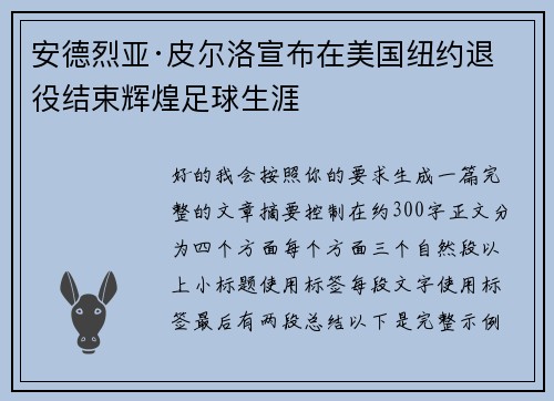 安德烈亚·皮尔洛宣布在美国纽约退役结束辉煌足球生涯 安德烈亚·皮尔洛宣布在美国纽约退役结束辉煌足球生涯
