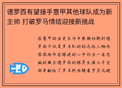 德罗西有望接手意甲其他球队成为新主帅 打破罗马情结迎接新挑战 德罗西有望接手意甲其他球队成为新主帅 打破罗马情结迎接新挑战