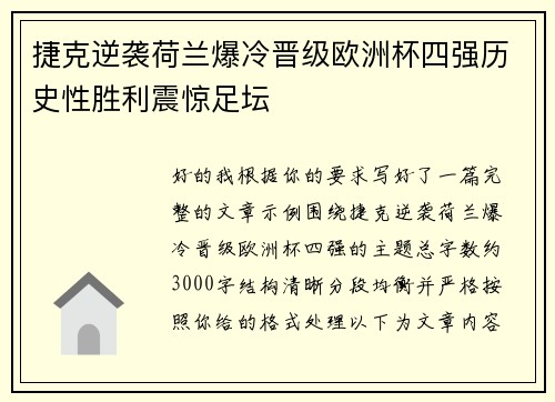 捷克逆袭荷兰爆冷晋级欧洲杯四强历史性胜利震惊足坛 捷克逆袭荷兰爆冷晋级欧洲杯四强历史性胜利震惊足坛