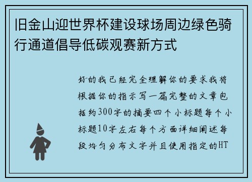 旧金山迎世界杯建设球场周边绿色骑行通道倡导低碳观赛新方式 旧金山迎世界杯建设球场周边绿色骑行通道倡导低碳观赛新方式