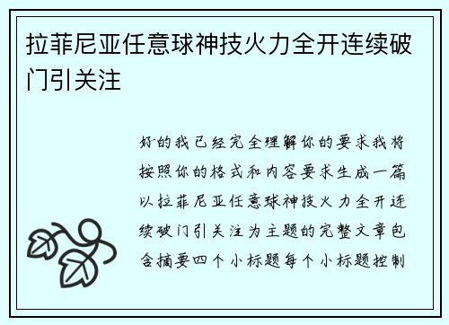 拉菲尼亚任意球神技火力全开连续破门引关注 拉菲尼亚任意球神技火力全开连续破门引关注
