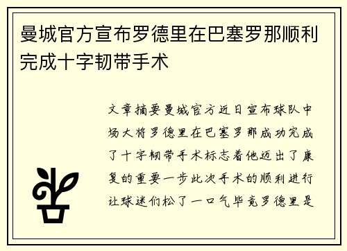 曼城官方宣布罗德里在巴塞罗那顺利完成十字韧带手术 曼城官方宣布罗德里在巴塞罗那顺利完成十字韧带手术
