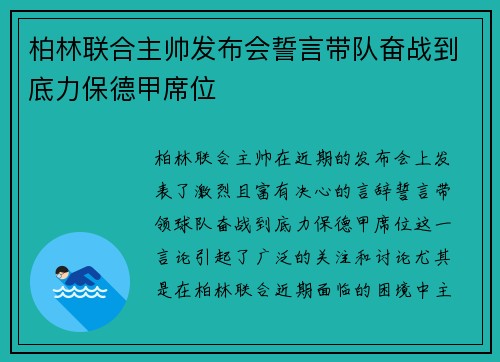 柏林联合主帅发布会誓言带队奋战到底力保德甲席位 柏林联合主帅发布会誓言带队奋战到底力保德甲席位