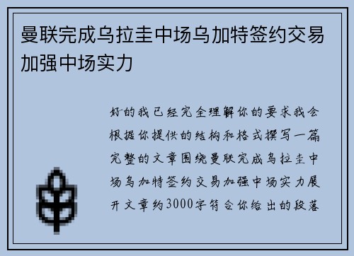 曼联完成乌拉圭中场乌加特签约交易加强中场实力 曼联完成乌拉圭中场乌加特签约交易加强中场实力