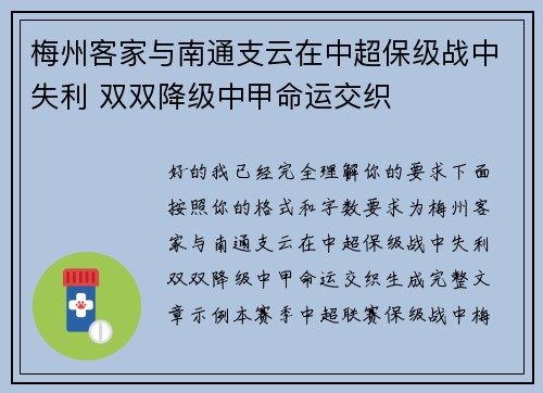 梅州客家与南通支云在中超保级战中失利 双双降级中甲命运交织 梅州客家与南通支云在中超保级战中失利 双双降级中甲命运交织