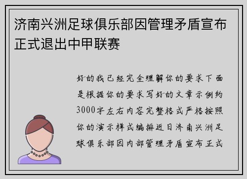 济南兴洲足球俱乐部因管理矛盾宣布正式退出中甲联赛 济南兴洲足球俱乐部因管理矛盾宣布正式退出中甲联赛