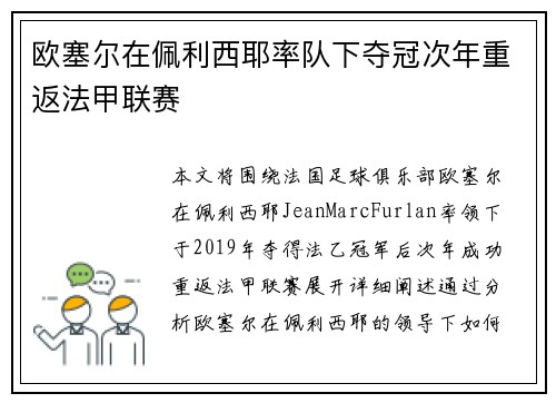 欧塞尔在佩利西耶率队下夺冠次年重返法甲联赛 欧塞尔在佩利西耶率队下夺冠次年重返法甲联赛