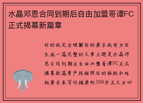 水晶邓恩合同到期后自由加盟哥谭FC正式揭幕新篇章