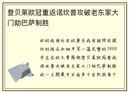 登贝莱欧冠重返诺坎普攻破老东家大门助巴萨制胜 登贝莱欧冠重返诺坎普攻破老东家大门助巴萨制胜