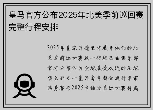 皇马官方公布2025年北美季前巡回赛完整行程安排 皇马官方公布2025年北美季前巡回赛完整行程安排