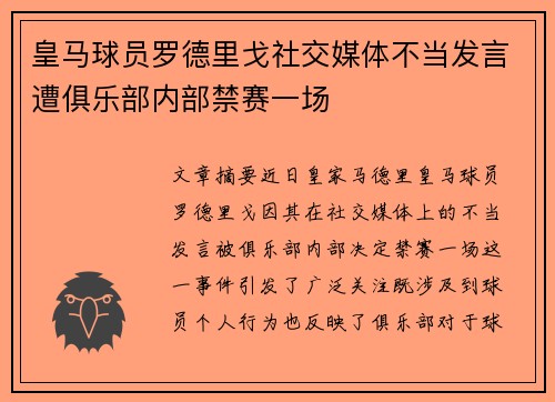 皇马球员罗德里戈社交媒体不当发言遭俱乐部内部禁赛一场 皇马球员罗德里戈社交媒体不当发言遭俱乐部内部禁赛一场