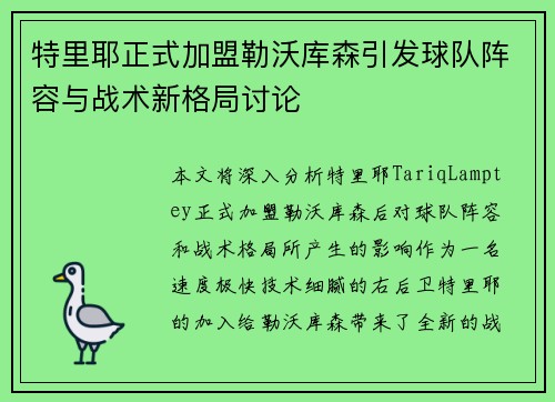 特里耶正式加盟勒沃库森引发球队阵容与战术新格局讨论