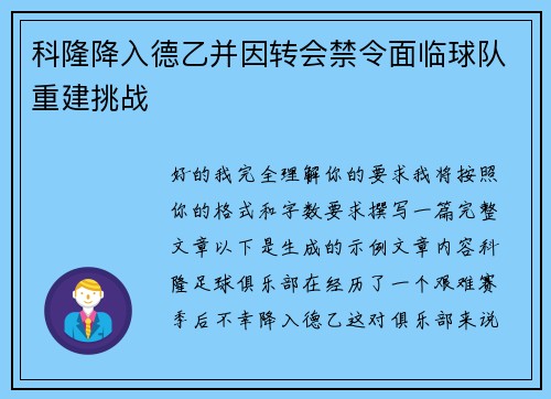 科隆降入德乙并因转会禁令面临球队重建挑战 科隆降入德乙并因转会禁令面临球队重建挑战