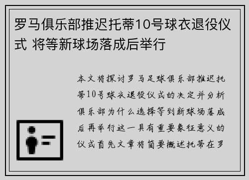 罗马俱乐部推迟托蒂10号球衣退役仪式 将等新球场落成后举行