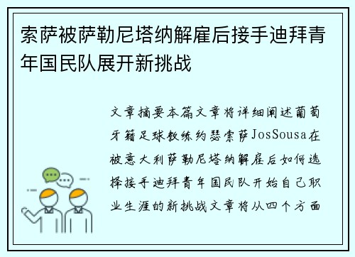 索萨被萨勒尼塔纳解雇后接手迪拜青年国民队展开新挑战 索萨被萨勒尼塔纳解雇后接手迪拜青年国民队展开新挑战