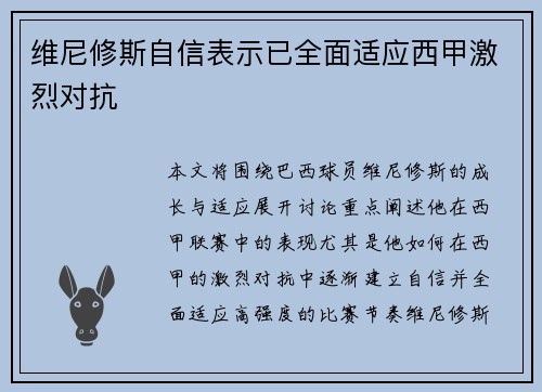 维尼修斯自信表示已全面适应西甲激烈对抗