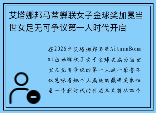 艾塔娜邦马蒂蝉联女子金球奖加冕当世女足无可争议第一人时代开启 艾塔娜邦马蒂蝉联女子金球奖加冕当世女足无可争议第一人时代开启