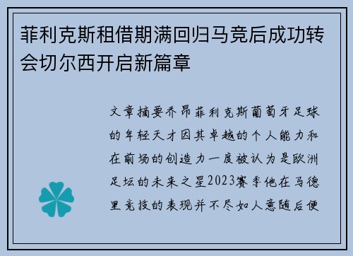菲利克斯租借期满回归马竞后成功转会切尔西开启新篇章 菲利克斯租借期满回归马竞后成功转会切尔西开启新篇章