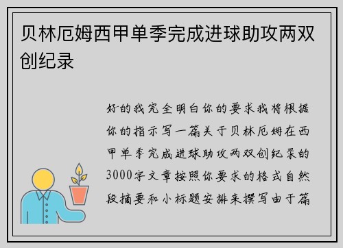 贝林厄姆西甲单季完成进球助攻两双创纪录