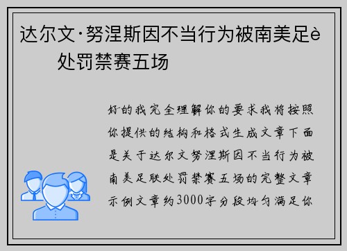 达尔文·努涅斯因不当行为被南美足联处罚禁赛五场