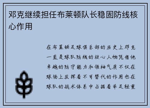 邓克继续担任布莱顿队长稳固防线核心作用 邓克继续担任布莱顿队长稳固防线核心作用